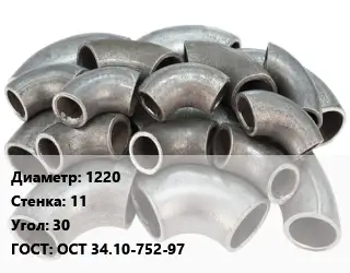 Отвод стальной 1220х11 Угол:30 ГОСТ: ОСТ 34.10-752-97